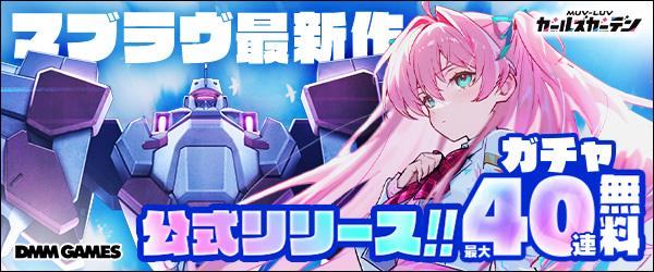 マブラヴガールズガーデン配信開始