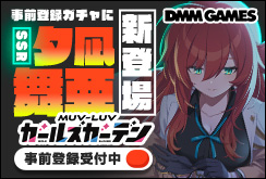 マブラブガールズガーデン事前登録813