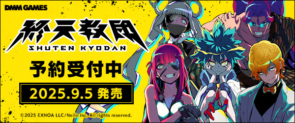 終天教団予約中