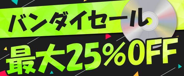 バンダイセール