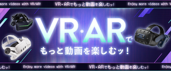 もっと動画を楽しむッ！VR・AR特集ページ