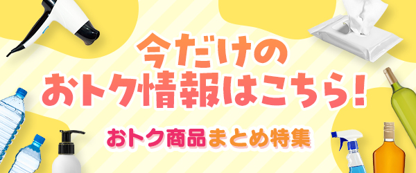 おトク商品まとめ特集！