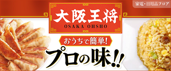 おうちで簡単！プロの味！大阪王将