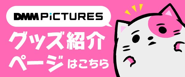 DMM pictures関連商品