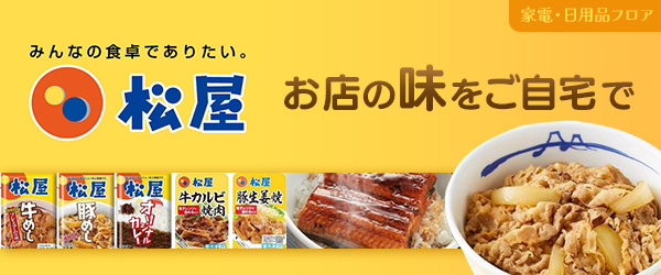お店の味をご自宅で。松屋