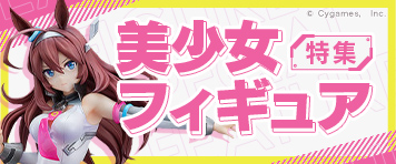 美少女フィギュア特集