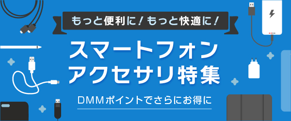 スマートフォンアクセサリ特集