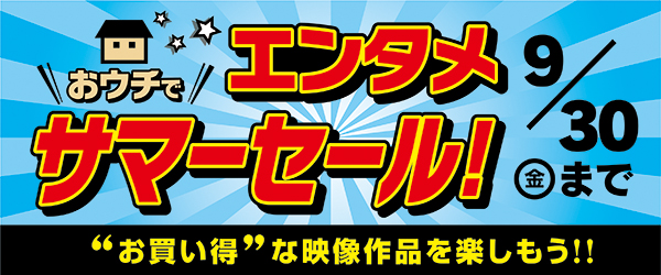エンタメセール
