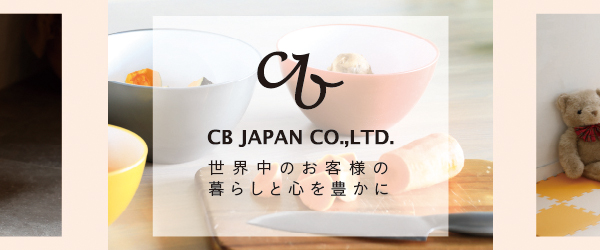 暮らしを楽しくシービージャパン特集