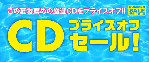 プライスオフセール
