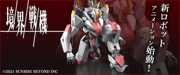 境界戦機プラモデル特集