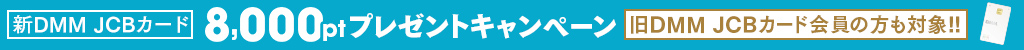 DMMカードリニューアルキャンペーン