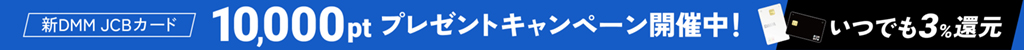 【DMM JCBカード】