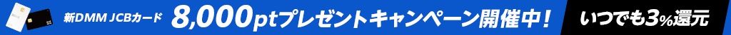 DMMカードリニューアルキャンペーン