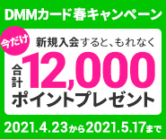 DMMカード春キャンペーン
