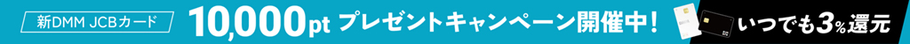 【DMM JCBカード】