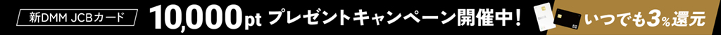 【DMM JCBカード】