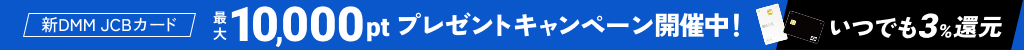 DMM JCBカード 最大10,000ポイント プレゼント キャンペーン