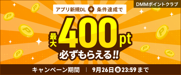 新規DL＆条件達成で最大400ポイントプレゼント