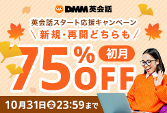 初月75%OFFキャンペーン