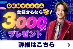 【プレミアム】DMMプレミアム登録するなら今！DMMポイント3,000ptプレゼントキャンペーン