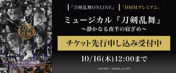 【プレミアム】刀剣乱舞チケット先行