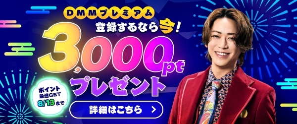 【プレミアム】DMMプレミアム登録するなら今！DMMポイント3,000ptプレゼントキャンペーン