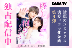 【DMMTV】橘くん抱いてください！(1-6話)