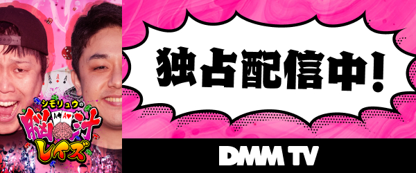 【DMMTV】シモリュウの脳汁レイズ