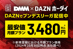 【DMMTV】DAZNホーダイ｜ブンデスリーガ配信