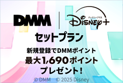 【DMMTV】DMM | Disney+ セットプラン訴求