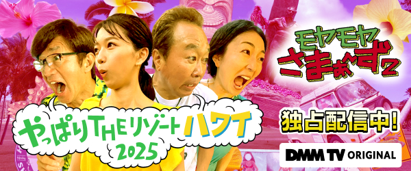 【DMMTV】モヤさま2025