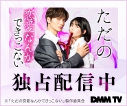 ただの恋愛なんかできっこない