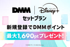 【DMMTV】DMM | Disney+ セットプラン訴求