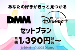 【DMMTV】DMM | Disney+ セットプラン訴求