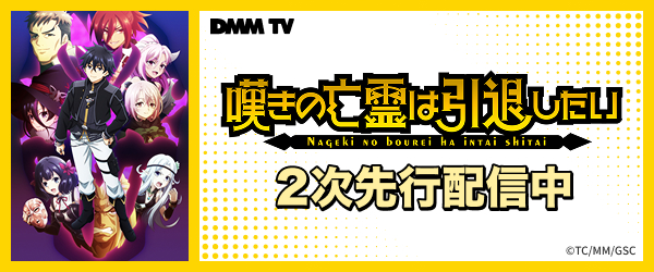 【DMMTV】嘆きの亡霊は引退したい 第2クール