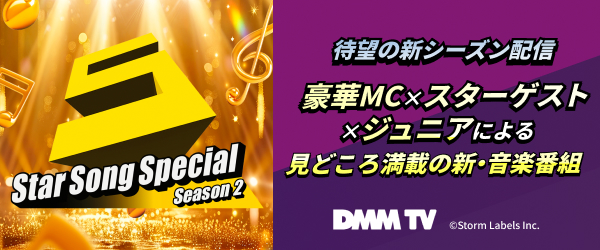 【DMMTV】StarSongSpecialSeason2