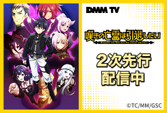【DMMTV】嘆きの亡霊は引退したい 第2クール