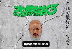 【DMMTV】大脱出3配信開始