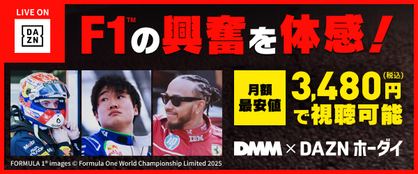 【DMMTV】DAZNホーダイ獲得施策F1訴求バナー