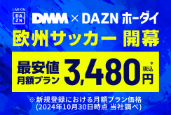 【DMMTV】DAZNホーダイ｜欧州サッカー開幕訴求