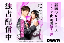 ただの恋愛なんかできっこない