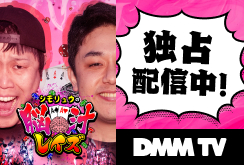 【DMMTV】シモリュウの脳汁レイズ