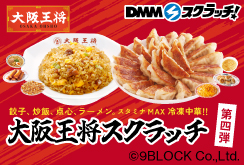 大阪王将 スクラッチ第四弾