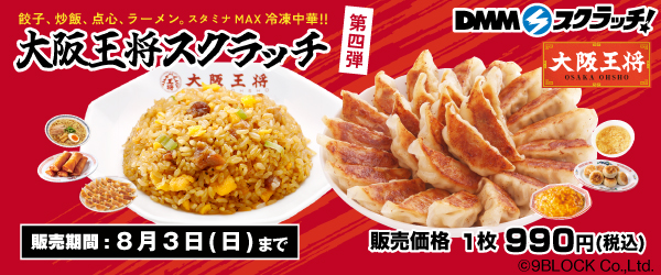 大阪王将 スクラッチ第四弾