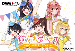 TVアニメ「彼女、お借りします」〜恋のHappyマーチング！〜 DMMくじ